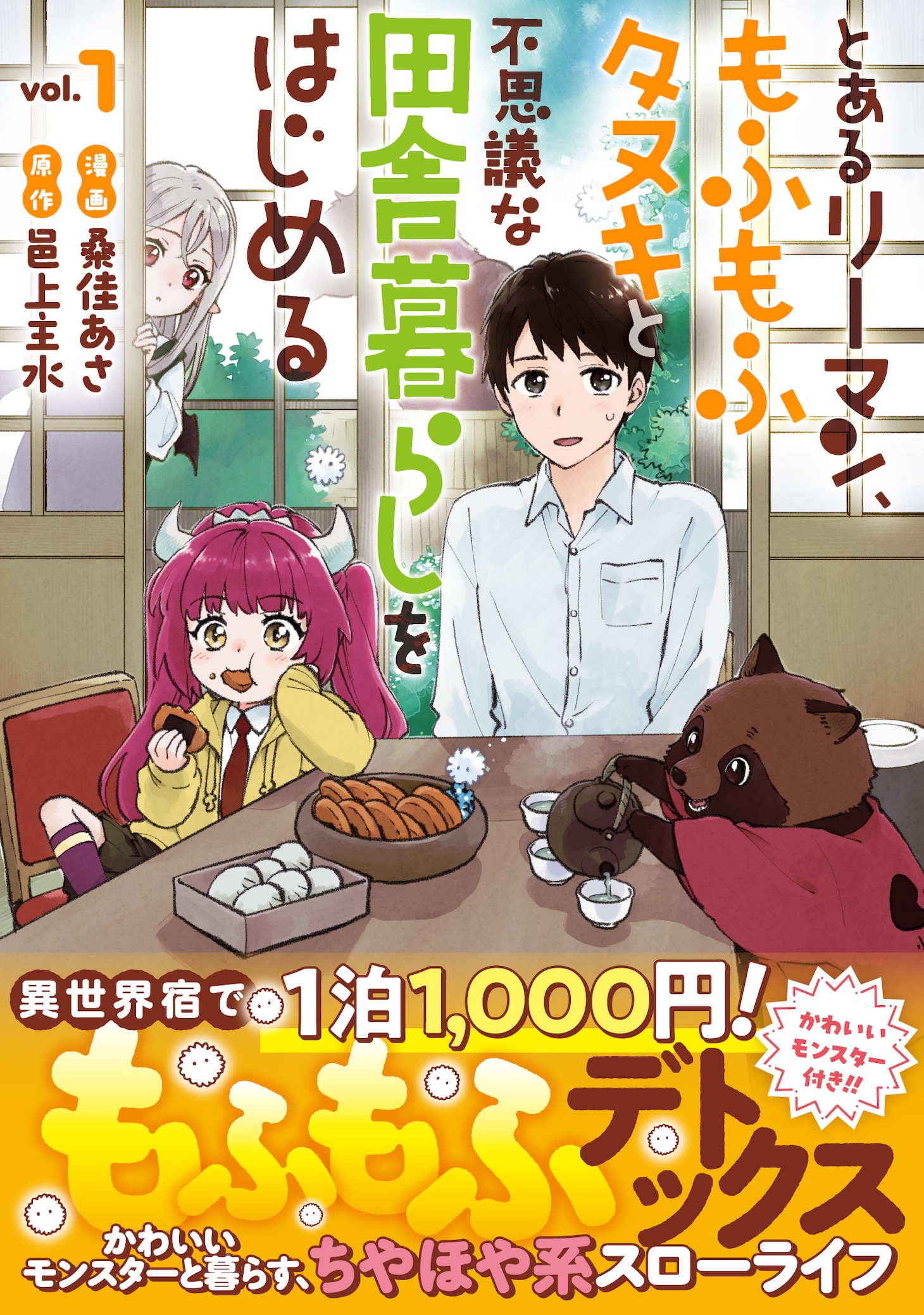 「とあるリーマン、もふもふタヌキと不思議な田舎暮らしをはじめる」1巻（帯付き）