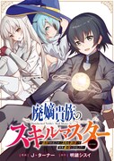 「廃嫡貴族のスキルマスター～追放されましたが、『スキル創造』で世界最強になりました!?～@COMIC」バナー