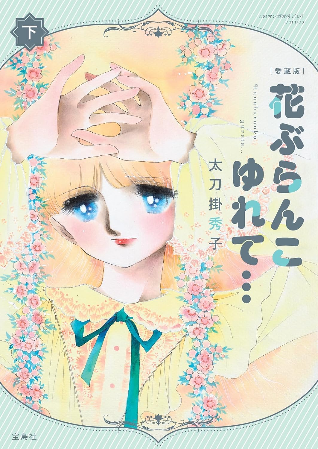 「愛蔵版 花ぶらんこゆれて…」下巻