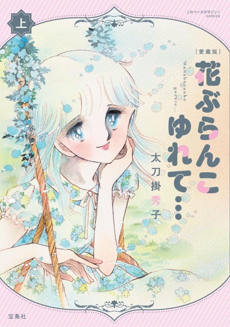 太刀掛秀子「花ぶらんこゆれて…」愛蔵版、未単行本化のエッセイマンガも収録