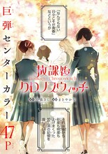 「放課後クロノスウィッチ」巻中カラー