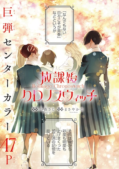 「放課後クロノスウィッチ」巻中カラー
