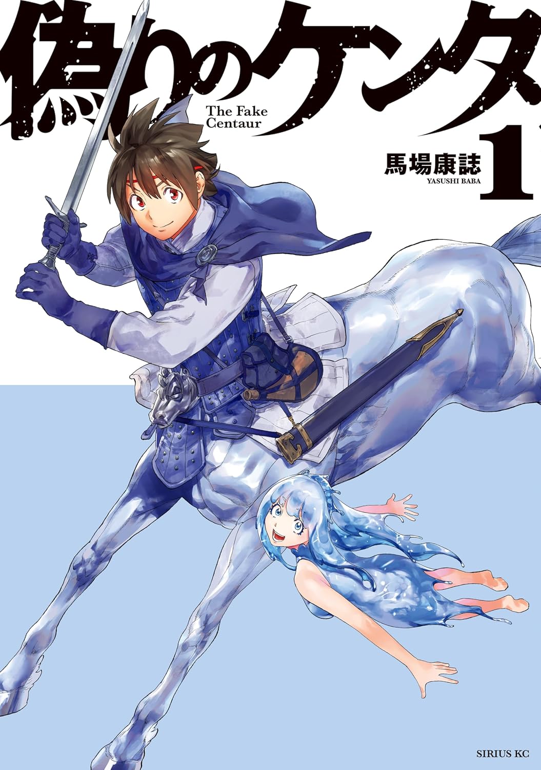 少年とユニコーンの人馬一体ファンタジー、馬場康誌「偽りのケンタ」1巻