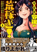 「呪術師令嬢の荒稼ぎ！牢獄から呪術具で掴み取る金貨ザクザク宮廷生活」1巻（帯付き）