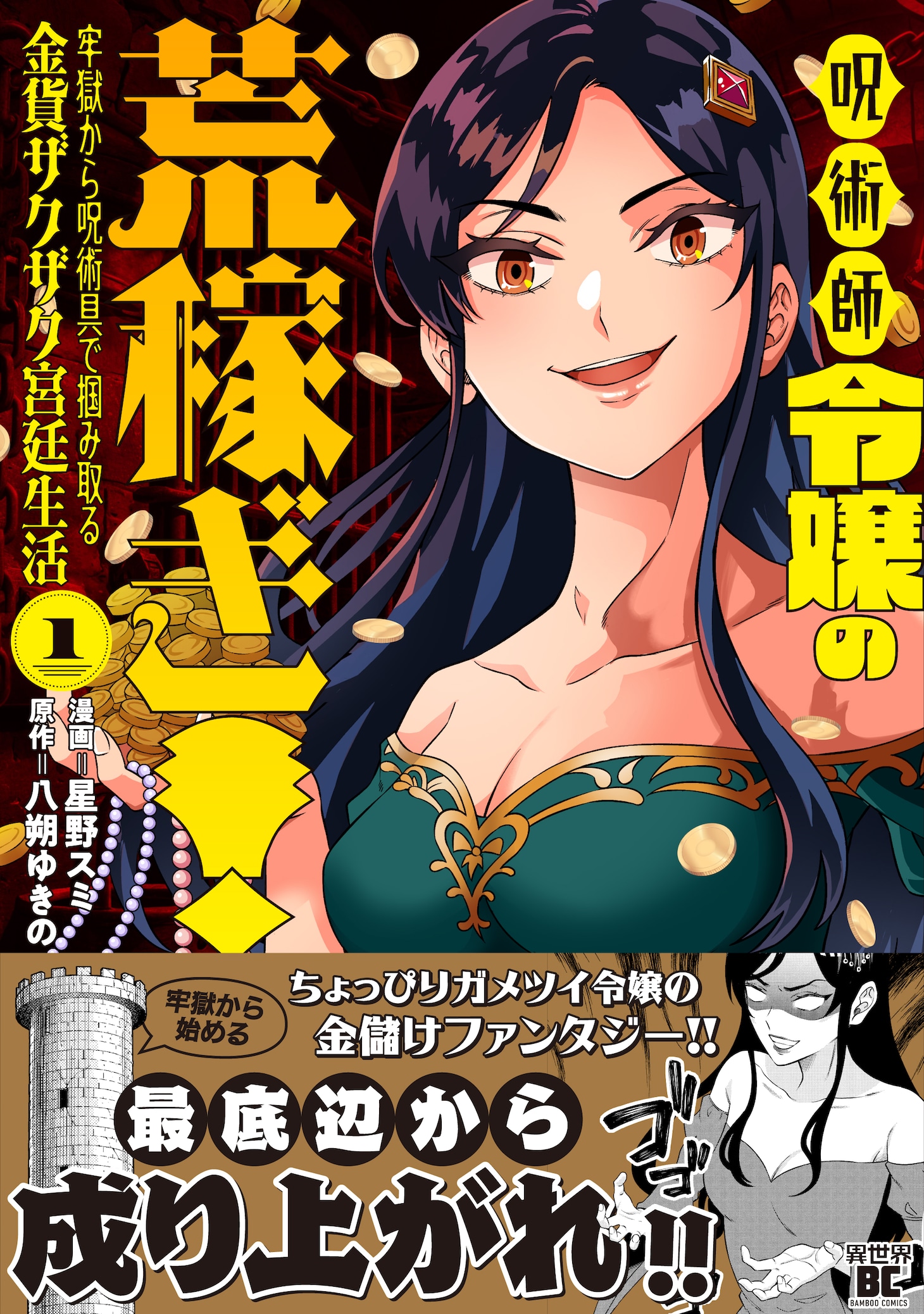 「呪術師令嬢の荒稼ぎ！牢獄から呪術具で掴み取る金貨ザクザク宮廷生活」1巻（帯付き）