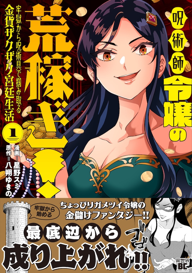 「呪術師令嬢の荒稼ぎ！牢獄から呪術具で掴み取る金貨ザクザク宮廷生活」1巻（帯付き）