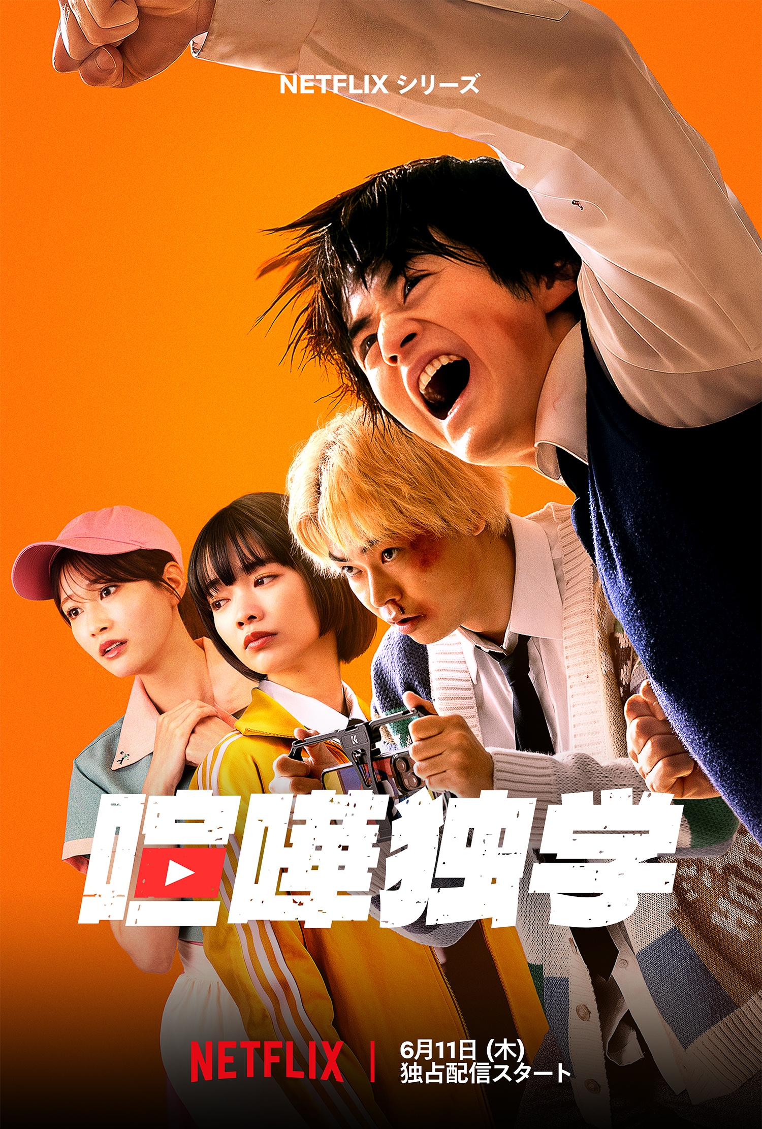 実写版「喧嘩独学」夏帆役は生見愛瑠、濱尾ノリタカらも出演　予告映像を公開