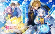 「婚約者を捨てたら、楽しい魔法学校の生活が待っていました！」ビジュアル