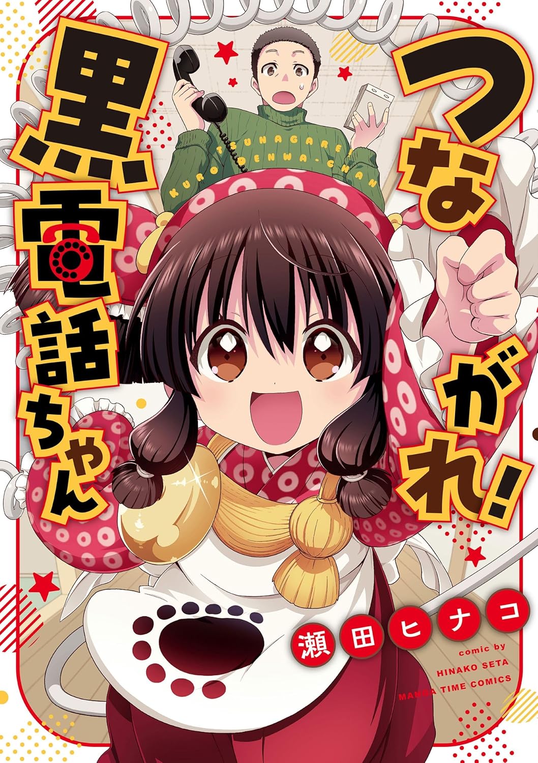 「レーカン！」の瀬田ヒナコが黒電話の女の子を描く「つながれ！黒電話ちゃん」発売