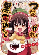 「つながれ！黒電話ちゃん」