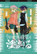 「今日もどっかで蜂蜜が塗られている」扉ページ (c)石川兼心/集英社