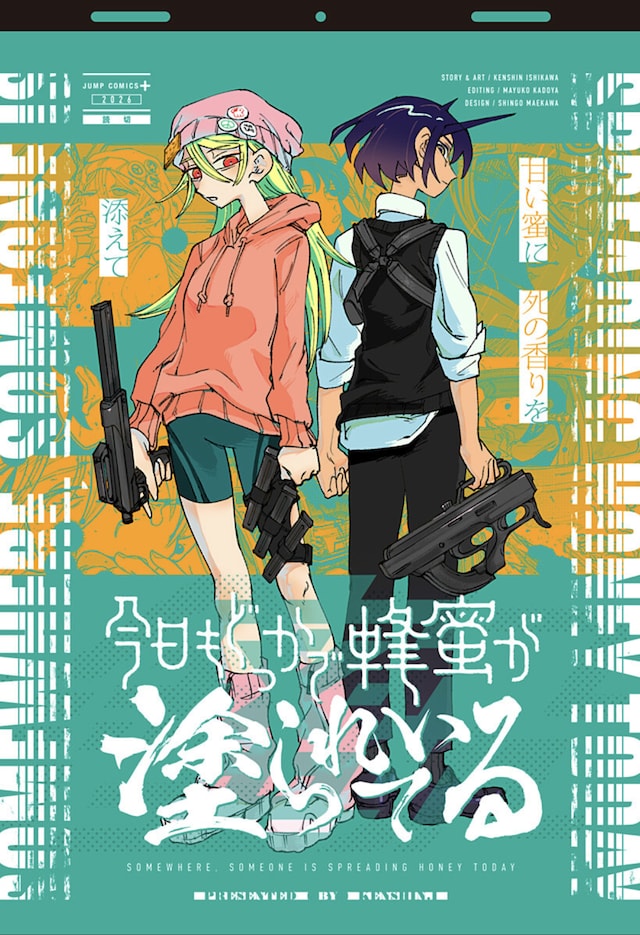「今日もどっかで蜂蜜が塗られている」扉ページ (c)石川兼心/集英社