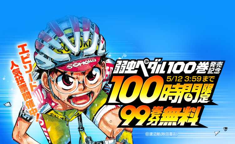 「弱虫ペダル」1～99巻の無料公開バナー