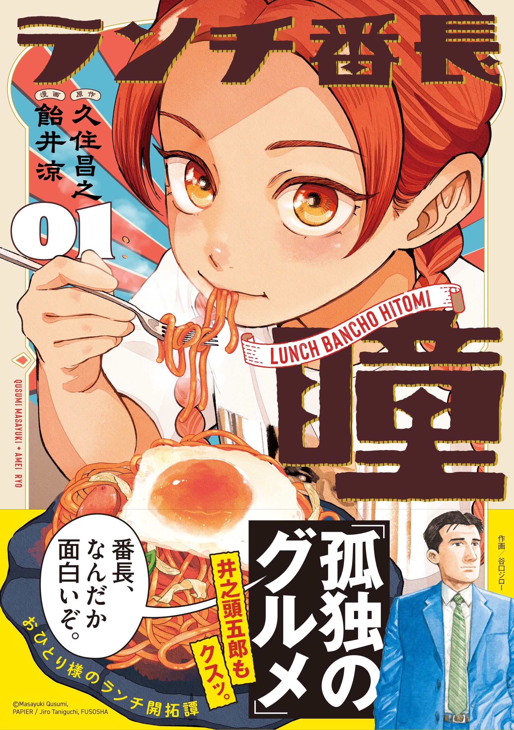 おひとり様ランチ開拓譚「ランチ番長 瞳」1巻、原作は「孤独のグルメ」久住昌之