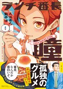 「ランチ番長 瞳」1巻（帯付き）