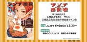 「ランチ番長 瞳」1巻発売記念 久住昌之トークショー＆久住昌之・飴井涼サイン会の概要