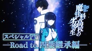 「劇場版 魔法科高校の劣等生 四葉継承編」公開記念、名シーン詰め込んだスペシャルPV