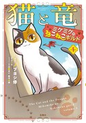 「猫と竜 ミケミケのねこねこギルド」1巻