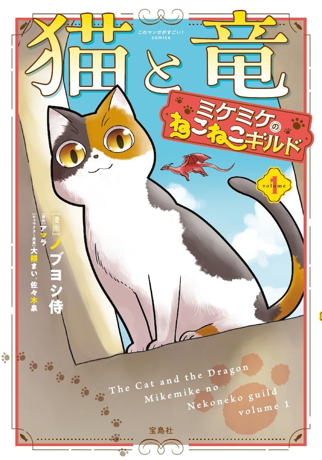 「猫と竜 ミケミケのねこねこギルド」1巻