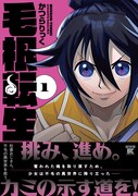 「毛根転生 社畜おじさん、不毛の異世界を救う」1巻（帯付き）