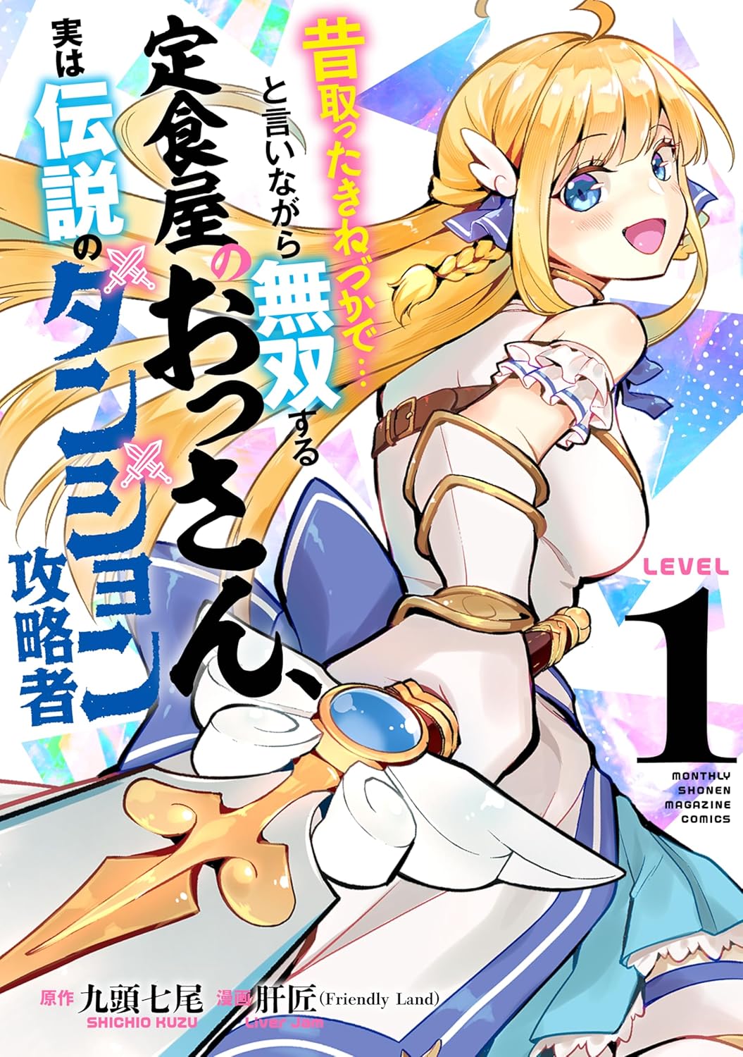 脱サラした定食屋のおっさんがダンジョン配信でチートするグルメファンタジー1巻