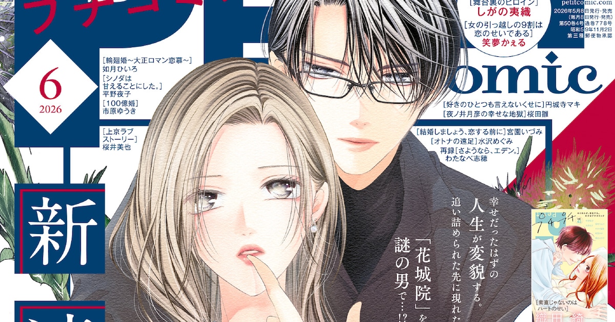 花城院家の嫁取り：わたなべ志穂の新連載がプチコミック6月号でスタート、歪んだ愛に追い詰められる主人公の物語