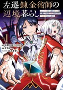 「左遷錬金術師の辺境暮らし 元エリートは二度目の人生も失敗したので辺境でのんびりとやり直すことにしました」1巻