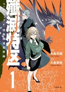 「殲滅特区 －怪獣関連犯罪録－」1巻