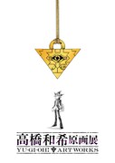 「高橋和希原画展 YU-GI-OH! ART WORKS」ティザービジュアル (c)高橋和希 スタジオ・ダイス／集英社