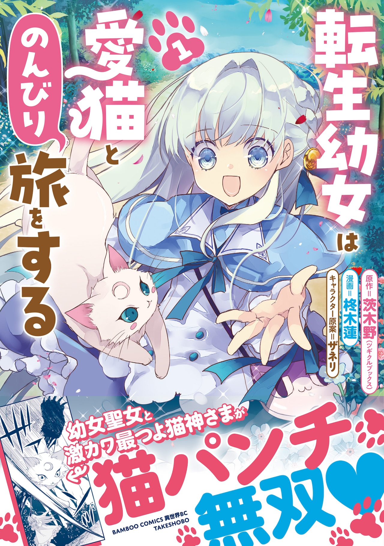 激カワ最強の猫神様が猫パンチで無双「転生幼女は愛猫とのんびり旅をする」1巻