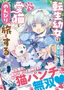 「転生幼女は愛猫とのんびり旅をする」1巻（帯付き）