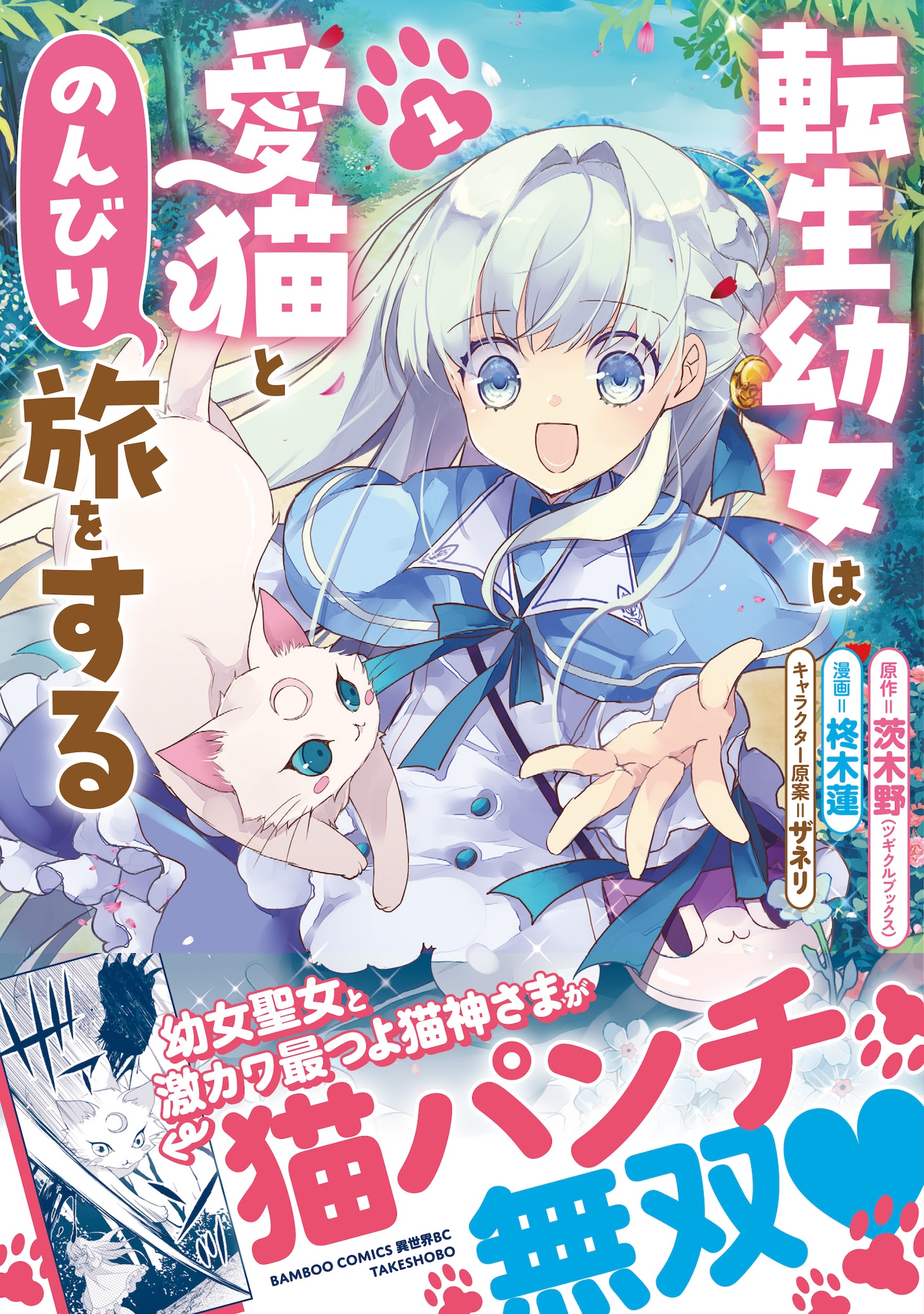 「転生幼女は愛猫とのんびり旅をする」1巻（帯付き）