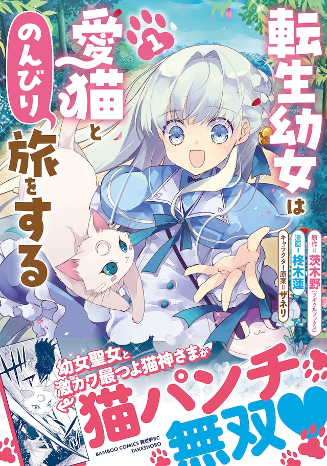 「転生幼女は愛猫とのんびり旅をする」1巻（帯付き）