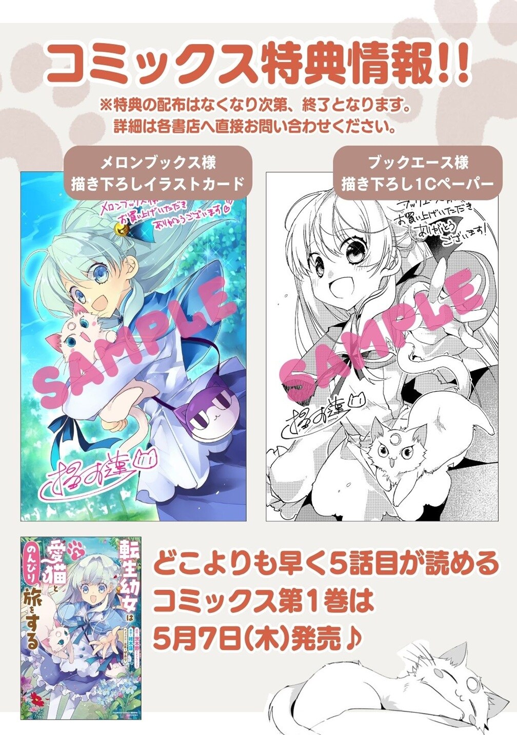 転生幼女は愛猫とのんびり旅をする」1巻特典情報 [画像ギャラリー 10