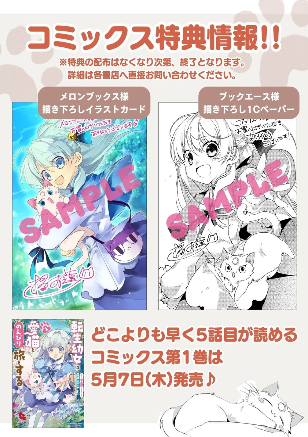 「転生幼女は愛猫とのんびり旅をする」1巻特典情報