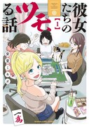 「彼女たちのツモる話」1巻