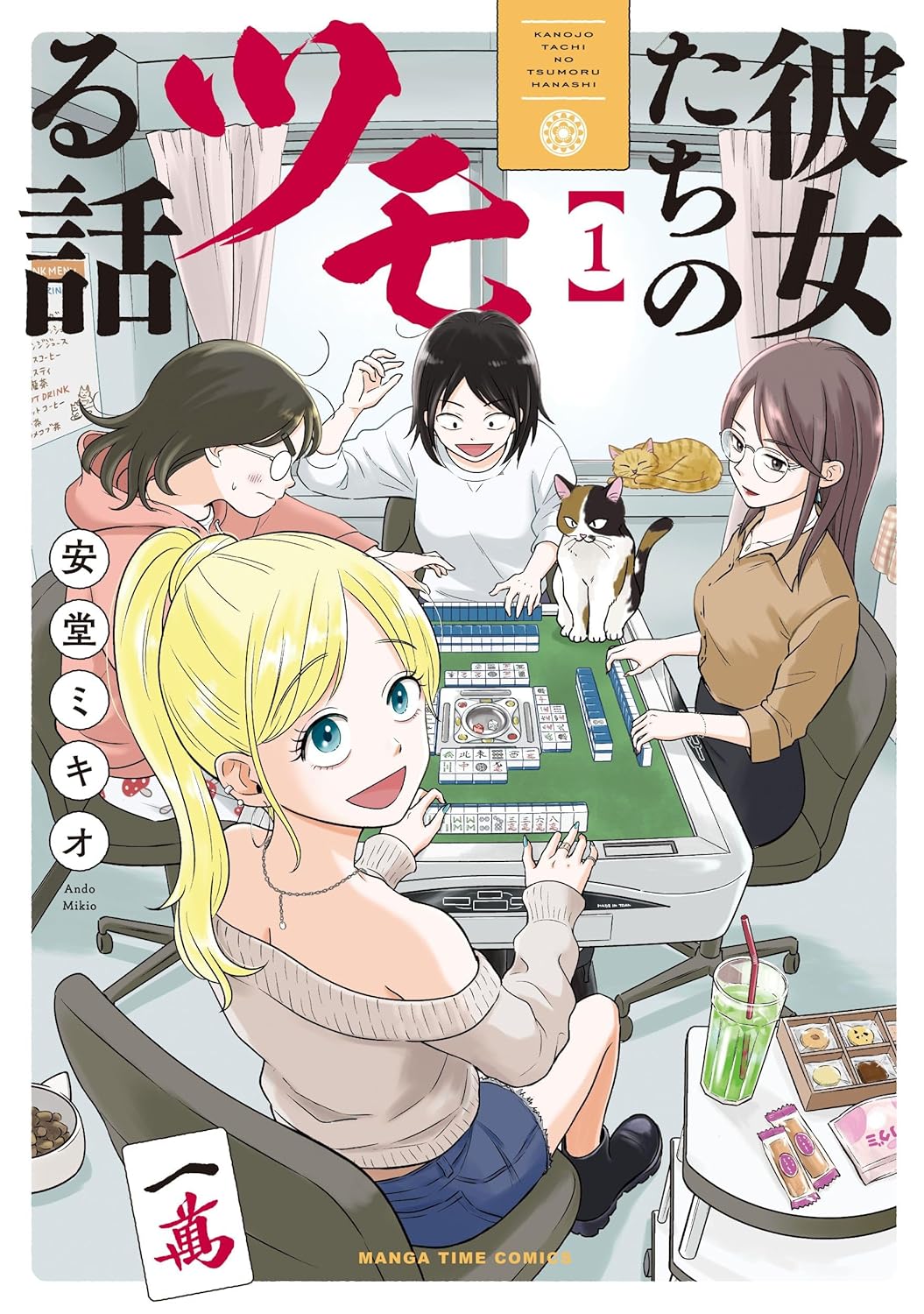 「彼女たちのツモる話」1巻