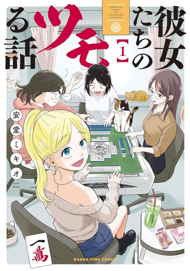 「彼女たちのツモる話」1巻