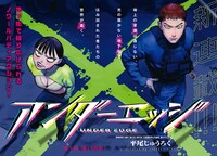 「アンダーエッジ」より