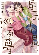 「星の体温、巡る夢」