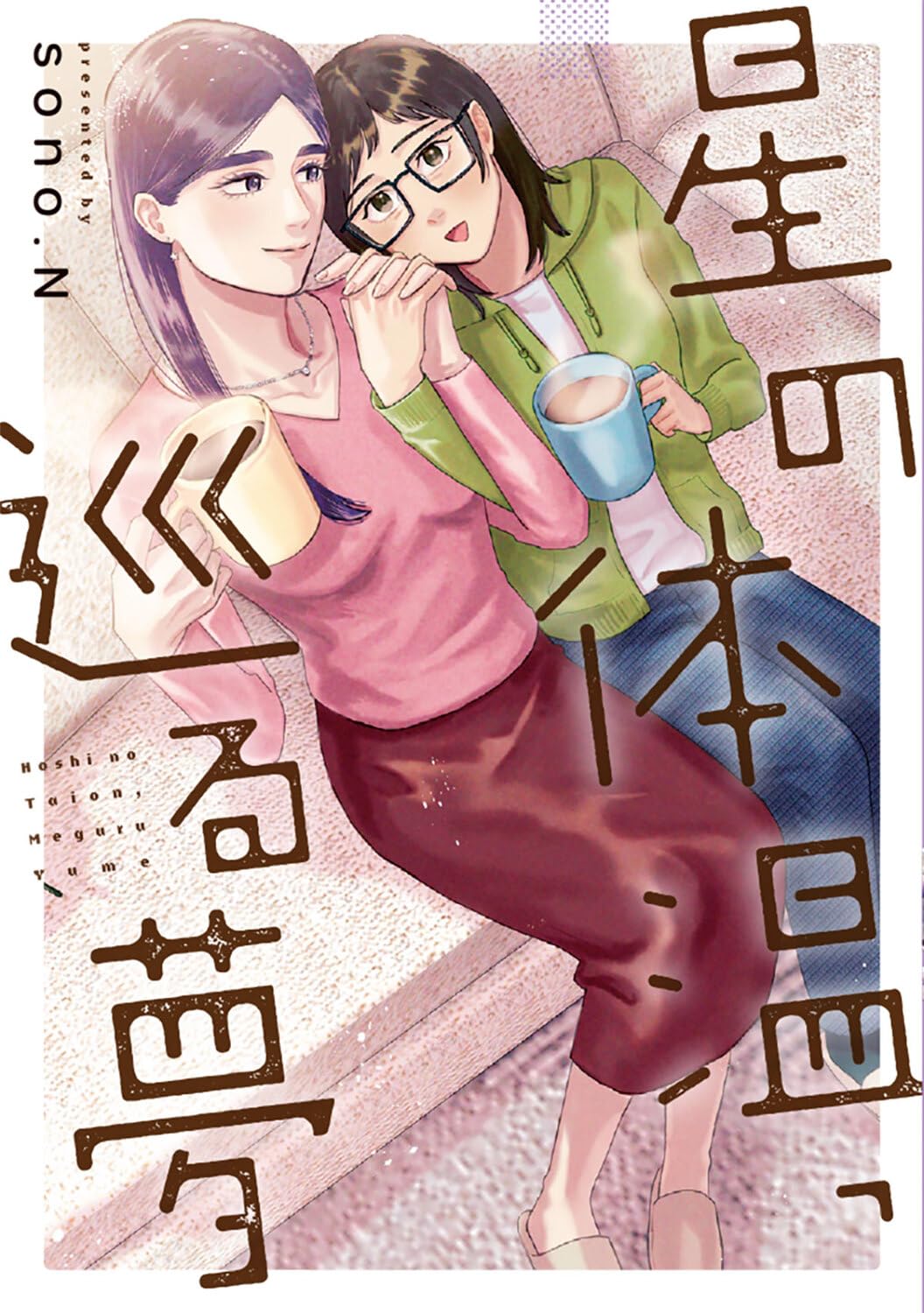 「星の体温、巡る夢」