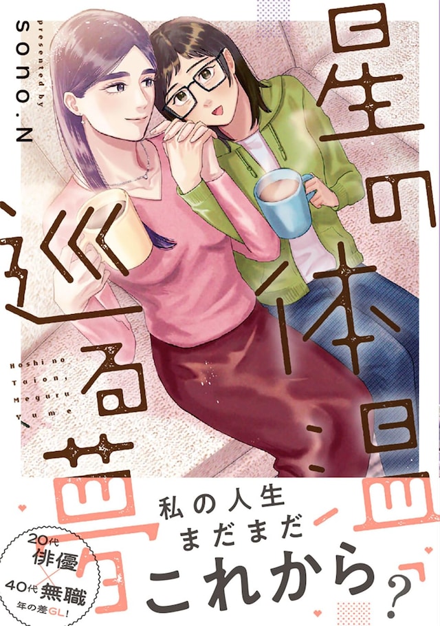 「星の体温、巡る夢」（帯付き）