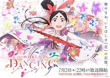 TVアニメ「ワールド イズ ダンシング」キービジュアル