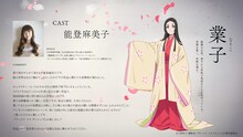 業子（CV：能登麻美子）。義満の正室。穏やかな性格で鬼夜叉たちを見守っている。芸事を愛し、和歌を嗜む
