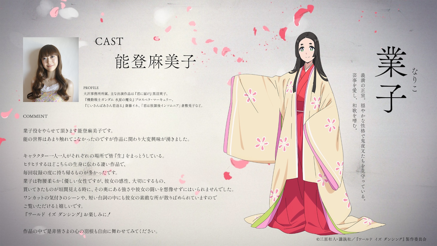 業子（CV：能登麻美子）。義満の正室。穏やかな性格で鬼夜叉たちを見守っている。芸事を愛し、和歌を嗜む