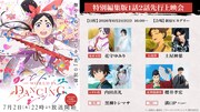 「TVアニメ『ワールド イズ ダンシング』特別編集版1話2話先行上映会」告知画像