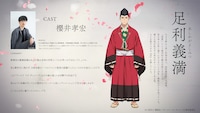足利義満（CV：櫻井孝宏）。大きな野心と高い矜持を持つ、室町幕府第三代将軍。“将軍”という絶対的な権力を持ちながらも、若さゆえか思い通りにならないことが多く模索の日々を送っている。様々な法が乱立する世の中を一つにまとめる為、人々を惹きつける『花』を探している