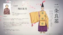 二条良基（CV：飛田展男）。公家。元関白であり、歌人。鬼夜叉の姿に心を奪われ、鬼夜叉を「藤若」と呼び、自身は「信者（ファン）」と名乗る