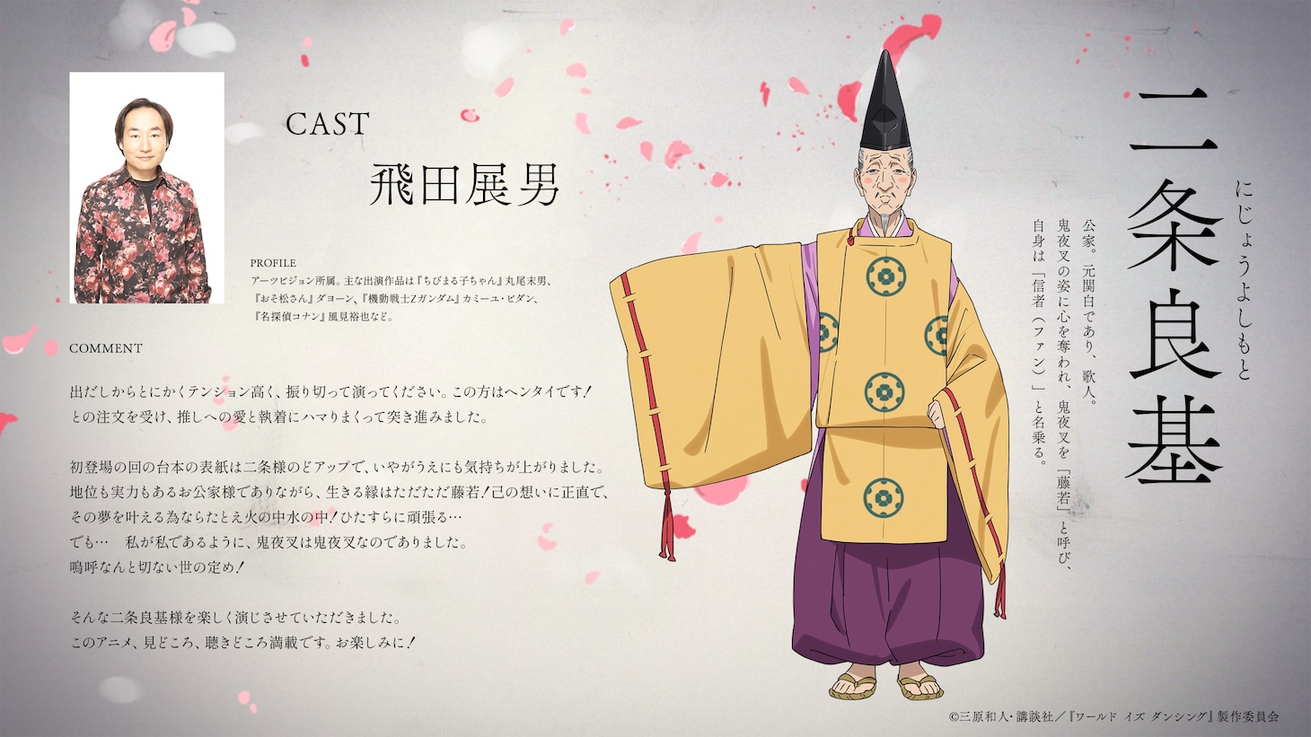 二条良基（CV：飛田展男）。公家。元関白であり、歌人。鬼夜叉の姿に心を奪われ、鬼夜叉を「藤若」と呼び、自身は「信者（ファン）」と名乗る