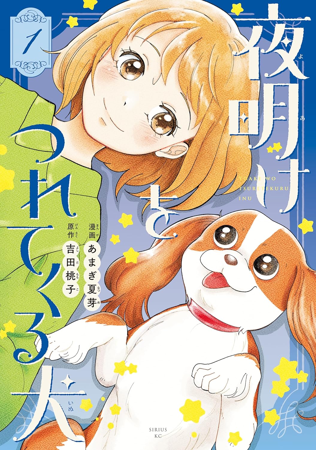 愛犬を亡くした少女の成長を描く児童小説「夜明けをつれてくる犬」コミカライズ1巻